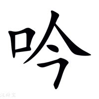 吟 意思|吟字的意思